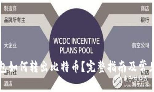 比特币钱包如何转出比特币？完整指南及常见问题解答