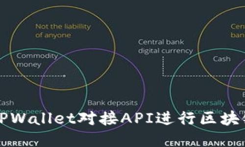 如何使用TPWallet对接API进行区块链应用开发