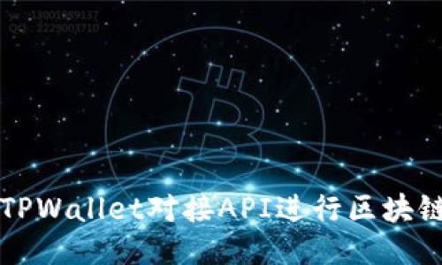 如何使用TPWallet对接API进行区块链应用开发