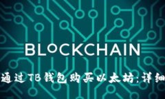 如何通过TB钱包购买以太坊