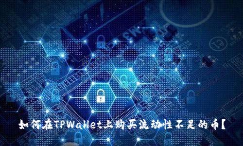 如何在TPWallet上购买流动性不足的币？