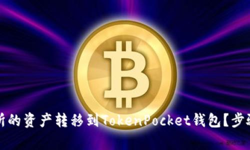 如何将抹茶交易所的资产转移到TokenPocket钱包？步骤详解与注意事项