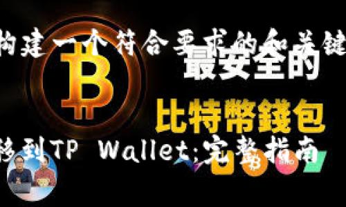 注意：现在我将为您构建一个符合要求的和关键词，并进行详细介绍。


Pig项目如何成功转移到TP Wallet：完整指南