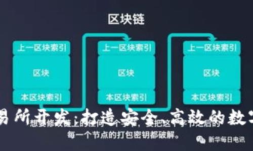 区块链钱包交易所开发：打造安全、高效的数字资产管理平台