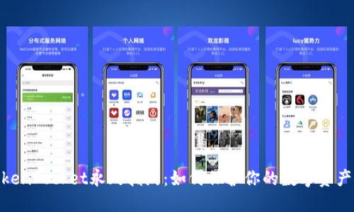 : TokenPocket永久指纹：如何保护你的数字资产安全