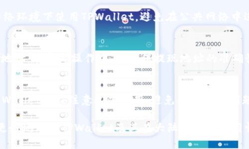 baiotiTPWallet：大陆用户是否可以进行交易？/baioti  
TPWallet, 大陆用户, 加密货币, 数字资产/guanjianci

TPWallet作为一种新兴的数字资产管理与交易平台，越来越多的人开始关注它的使用情况。特别是在中国大陆，随着加密货币的迅猛发展，许多用户希望了解TPWallet是否允许他们进行交易。本文将对此进行详尽的分析，并探讨相关问题。

TPWallet的基本介绍
TPWallet是一款数字资产钱包，支持多种加密货币的存储和交易。其用户界面友好，功能涵盖钱包管理、资产交易、DApp应用等，方便用户进行数字资产的管理和交易。TPWallet特别强调了安全性，采用了多重加密和备份措施，以保护用户的资产安全。

大陆用户在TPWallet上的交易现状
面对日益复杂的加密货币市场，许多大陆用户对TPWallet的交易功能表示关注。根据相关信息，TPWallet在大陆用户的法律地位相对模糊，虽然国有政策对加密货币的监管较为严格，但仍在一定程度上符合交易的可能性。根据用户的反馈，很多用户在实际使用中并未遭遇明显的障碍，能够完成交易和资产管理。需要注意的是，用户在使用TPWallet时仍需遵循相关法律法规，避免因违反法律而带来的风险。

TPWallet的交易步骤
对于初次使用TPWallet的用户，了解交易步骤至关重要。一般情况下，用户需要先下载TPWallet应用，并完成注册和实名认证。接着，用户可以充值数字资产到钱包中。完成资产充值后，即可在平台上进行交易。用户只需选择要交易的数字资产，输入数量，并确认交易即可。

关于TPWallet的安全性
安全性是用户选择数字钱包时考虑的重要因素之一。TPWallet通过多种技术手段保障用户的资产安全，采用冷钱包存储大部分资产，热钱包仅用于日常交易。此外，TPWallet还提供了两步验证功能，以进一步确保用户账户的安全。尽管如此，用户仍要保持警惕，定期更新密码，并尽量避开公共网络进行交易。

TPWallet在大陆的法律风险
法律风险无疑是所有大陆加密货币用户必须考虑的因素。尽管TPWallet本身没有违背法律，但用户在进行交易时可能面临来自监管机构的查处。根据国家政策，涉及加密货币的交易、融资、支付等行为在某种程度上属于非公开的范畴。因此，不少用户选择在进行大额交易时保持谨慎，以减少可能的法律风险。

问题及详细解答

1. 目前中国大陆的加密货币政策是什么？
中国大陆对加密货币的监管政策相对严格。2017年，中国政府宣布禁止ICO（首次代币发行）和境内交易所的经营，而后期的几次政策发布也强化了对加密资产的监管与打击力度。不过，尽管政策相对禁忌，但个人持有、使用和交易加密货币的行为并未受到实质性禁止。用户在使用TPWallet进行交易时，需时刻关注政策动态，以免违反相关法律。

2. TPWallet有哪些主要功能？
TPWallet的主要功能包括数字资产存储、交易、DApp支持和资产管理等。用户可以在TPWallet中安全地存储多种类型的加密货币；同时，该钱包支持从多个交易所直接进行交易和兑换，操作简单直观。此外，TPWallet还为用户提供了DApp应用接口，使用户能够体验到更便捷的区块链服务。整体来看，TPWallet在功能设计上非常人性化，便于用户进行操作。

3. 使用TPWallet需要注意哪些安全事项？
在使用TPWallet时，用户应特别注意以下安全事项：首先，强烈建议开启两步验证功能，以保护账户安全。其次，用户要定期更换密码，避免使用简单的密码组合。再次，尽量在安全的网络环境下使用TPWallet，避免在公共网络中进行敏感操作。此外，用户还需注意备份好恢复密钥，一旦丢失，会面临无法找回资产的风险。

4. 如何进行TPWallet的充值与提现？
充值TPWallet相对简单，用户只需选择想要充值的加密货币，并通过相应的地址进行转账。在充值到账后，可以在App中查看相应的资产情况。提现时，用户需要确认金额，并输入提现地址。在实际操作中，要确保提现地址的准确性，以免产生资金损失。为了安全起见，大家建议在进行大额提现前先进行小额测试。

5. TPWallet的费用结构是怎样的？
使用TPWallet进行交易通常会涉及到一定的手续费，这些费用随不同的交易模式而有所不同。一般情况下，转账的手续费会较低，而在进行币种兑换时，费用相对较高。用户在使用TPWallet时应注意这些费用，避免因手续费问题影响自己的收益。建议各位用户在交易前仔细查看相关费用说明，以便合理安排交易策略。

综上所述，TPWallet为大陆用户提供了相对方便的交易平台。虽然存在法律风险，但只要用户在合规的基础上进行交易，依然能够享受到加密货币带来的便利。希望本文能够帮助你更好地理解TPWallet及其在大陆地区的使用情况。