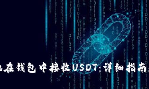 如何安全高效地在钱包中接收USDT：详细指南和常见问题解答