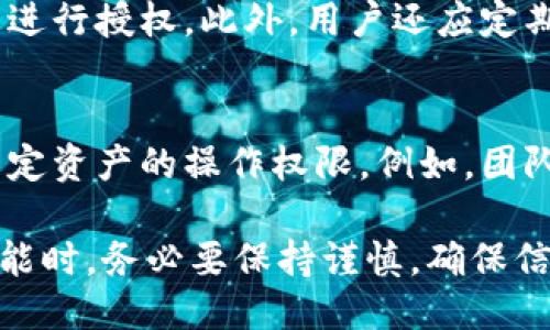   TPWallet如何通过地址授权进行管理与使用 / 

 guanjianci TPWallet, 地址授权, 数字钱包, 区块链技术 /guanjianci 

TPWallet是一款支持多种区块链资产的数字钱包，它旨在为用户提供一个安全高效的管理平台，使得用户可以方便地管理自己的加密资产。近年来，数字货币的快速发展，让越来越多的人加入到这个领域，学习如何有效地使用和管理这些新型资产。而其中，地址授权这一功能，则为TPWallet的用户提供了更为灵活的资产管理手段。接下来，我们将详细探讨TPWallet如何通过地址授权来进行资产管理。

什么是TPWallet地址授权
地址授权是指用户在TPWallet中，能够选择性地授权特定的区块链地址从他们的钱包中进行资产管理或转移行为。这种方式允许用户在不直接暴露其私钥的情况下，给予某些地址（可能是其他钱包或智能合约）操作其资产的权限。这一特性符合区块链去中心化和安全性的理念，减少了用户因直接分享私钥而可能带来的资产安全风险。

TPWallet的地址授权如何设置
在TPWallet中进行地址授权的操作相对简单。首先，用户需要打开TPWallet的应用程序，并选择自己想要授权的资产类型。接着，用户可以在资产管理页面找到“地址授权”或类似的选项。系统会要求用户输入要授权的目标地址，并选择授权的权限范围（例如，只能进行查看、转移一定数额的资产等）。最后，用户需要在授权前仔细核对所有信息，确认无误后提交操作。整个过程可以保证资产的安全性，同时为用户提供了操作的便捷性。

地址授权的安全性分析
虽然TPWallet的地址授权功能提供了便捷的管理体验，但用户仍然需要对其潜在风险有所了解。首先，错误地授权给不安全的地址可能会导致资产的损失。因此，用户在选择授权对象时应确保其安全性和信任度。此外，授权的范围和时间限制也需要明确。过度授权可能带来不必要的风险，因而建议用户设定合理的权限范围，以最大程度地保护自己的资产安全。

地址授权的应用场景
地址授权在不同的场景中具有多种应用价值。例如，用户在某些情况下可能希望与他人共享自己持有的代币，尤其是在合资投资项目时，这种需求尤为突出。通过地址授权，用户可以向合作伙伴授权管理部分资产，而无需过度分享自己的完整账户信息。同时，地址授权也可以为某些自动化智能合约提供便捷的资产调用方式，有效提升用户资产的流动性和可操作性。

TPWallet的其他功能及优势
除了地址授权外，TPWallet还提供了多个功能，包括资产管理、跨链转账、交易记录查询等。用户可以方便地在应用内一站式管理自己的多种数字资产。此外，TPWallet的用户界面友好、操作便捷，即使是新手用户也能迅速上手。并且，TPWallet注重用户数据的安全性与隐私保护，其技术架构可有效防止未授权访问，确保用户资产的安全。

常见问题解答

1. TPWallet地址授权的是否可以撤回？
用户在TPWallet中进行地址授权后，可以随时选择撤销授权。撤回授权通常稍显复杂，用户需要在“地址授权管理”中找到之前的授权记录，选择撤销后确认。这一过程保证了用户随时拥有对自己资产的掌控权。撤回已授权地址的操作非常重要，特别是在用户不再希望特定地址操作其资产时，及时撤回可以保护用户的资产安全。

2. 地址授权对普通用户来说操作难吗？
对于普通用户而言，TPWallet提供了的界面，直接引导用户完成地址授权的操作。因此，虽然涉及到一定的技术知识，但用户通常只需根据应用中的指引进行操作，就可以完成授权。TPWallet的帮助中心和社区论坛也提供了丰富的资源，帮助用户解决在使用中遇到的各种问题，进一步降低了使用门槛。

3. 地址授权是否会影响交易的速度或费用？
一般而言，地址授权本身并不会直接影响交易的速度或费用。授权是一个总体较为轻量的操作，用户进行授权操作后，后续的交易仍然依赖于网络状况及交易手续费的设置。因此，用户在授权后仍需注意网络拥堵情况和手续费的设定，以确保交易能够顺利进行。

4. 如何确保授权的地址的安全？
确保授权地址安全的关键在于用户选择的对象。在选择授权地址时，用户应该对其进行充分的研究，包括其过往的交易记录、口碑、使用的智能合约等。建议用户仅对自己信任的人或经过严格审核的合约进行授权。此外，用户还应定期审查授权记录，并进行必要的维护，确保其授权策略与个人需求相符。

5. 地址授权在合作项目中的应用有哪些？
在合作项目中，地址授权通过简化资产管理流程，促进了多方协作。具体而言，当多个合作伙伴共同投资某个项目时，使用地址授权即可在不牺牲个人私钥和完整账户信息的情况下，向其他合作者开放特定资产的操作权限。例如，团队成员可以被授权进行一定额度的资金调配，这种方式既保护了个人资产的安全，又促进了项目的资金流动。

综上所述，TPWallet的地址授权功能为用户提供了便捷且安全的资产管理方式。随着区块链技术的不断发展，地址授权的应用场景也将越来越广泛，推动数字资产的金融化与市场化。用户在使用这一功能时，务必要保持谨慎，确保信息的准确性和授权的安全性，确保其数字资产的安全和流动性。