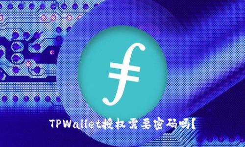 TPWallet授权需要密码吗？