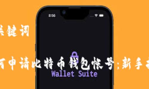 和关键词

如何申请比特币钱包帐号：新手指南