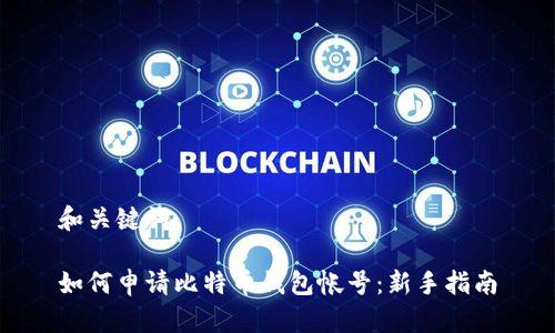 和关键词

如何申请比特币钱包帐号：新手指南