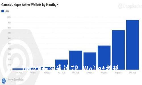 CMDX如何通过TP Wallet提现