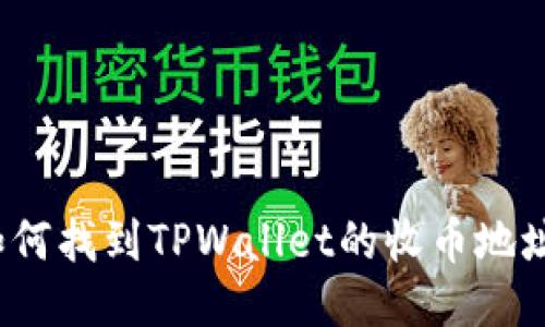 如何找到TPWallet的收币地址？