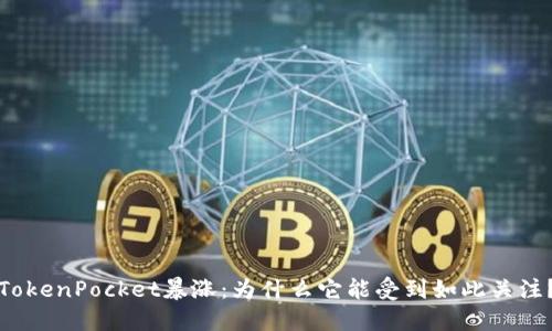 TokenPocket暴涨：为什么它能受到如此关注？