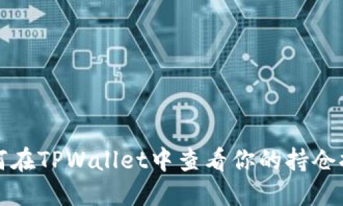 如何在TPWallet中查看你的持仓排名