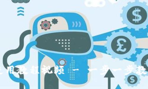 TPWallet下载及使用教程视频 - 一步一步教你如何下载和安装