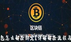 区块链钱包怎么解除绑定