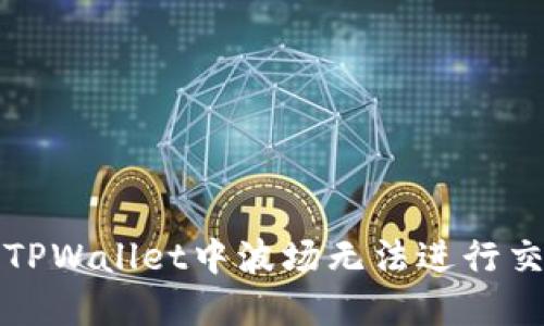 如何解决TPWallet中波场无法进行交易的问题