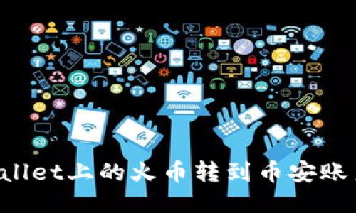 如何将TPWallet上的火币转到币安账户？详细指南