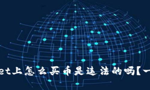 TPWallet上怎么买币是违法的吗？一文解读