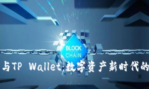 狗币与TP Wallet：数字资产新时代的共舞