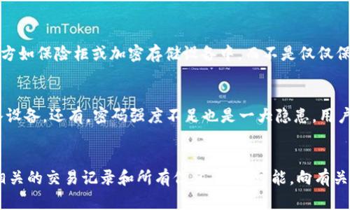 baioti好用的区块链钱包下载：轻松管理你的数字资产/baioti  
区块链钱包, 数字资产, 加密货币, 钱包下载/guanjianci  

在这个数字化的时代，区块链技术正以其独特的优势改变着我们生活的方方面面，尤其是金融领域。作为数字资产管理的重要工具，区块链钱包的使用日益普遍。无论是投资者还是普通用户，都需要一个安全可靠的区块链钱包来存储和管理他们的加密货币。本文将深入探讨好用的区块链钱包下载，帮助读者选择最适合自己的钱包，并介绍一些相关问题的详细解答。

什么是区块链钱包？
区块链钱包是存储加密货币的数字工具。它不仅仅是一种软件，而是实现用户对数字资产的管理、交易和存储功能的应用程序。区块链钱包的类型多种多样，可以分为热钱包和冷钱包。热钱包通常在线运行，便于随时访问和使用；而冷钱包则是离线存储，更加安全，适合长期保存大额资产。区块链钱包通过私钥和公钥的方式来保证资产的安全，用户使用私钥进行交易，而公钥则用来接收资产。

如何下载一个好用的区块链钱包？
下载一个好用的区块链钱包相对简单，但需要注意选择正规、信誉良好的钱包软件。用户可以根据自己的需求，选择热钱包或冷钱包。如果你经常进行交易，可以选择热钱包如MetaMask、Coinbase Wallet等，这些钱包操作简单，适合新手使用。而如果你倾向于长期投资，可以考虑使用冷钱包如Ledger、Trezor等，虽然设置过程相对复杂，但能确保资产的安全。

使用区块链钱包的安全性如何保证？
在使用区块链钱包时，安全性是一个至关重要的问题。首先，用户必须妥善保管自己的私钥，绝不要将其泄露给他人。其次，建议用户启用双重身份验证，增加登录的安全性。此外，选择硬件钱包作为冷钱包也是一个安全的选择，尽量不在公共电脑或网络环境下访问钱包，以降低被黑客攻击的风险。定期备份钱包数据，确保在设备丢失或损坏时可以恢复存储的资产。

区块链钱包有哪些推荐？
在当前市场上，有许多受欢迎的区块链钱包。对于初学者，可以推荐Coinbase Wallet和MetaMask，这两个钱包易于使用并且支持众多币种。对于希望提高安全性并长期持有资产的用户，Ledger Nano S和Trezor是非常值得考虑的硬件钱包。另外，Trust Wallet也是一个非常流行的移动端钱包，支持多种区块链和代币。

如何选择适合自己的区块链钱包？
选择区块链钱包时，用户需要考虑多个因素。首先是安全性，这是选择区块链钱包中最重要的一个因素。用户可以查看钱包的历史记录和用户评价来判断其安全性。其次是支持币种的多样性，不同的用户可能会有不同的需求，确保钱包支持你所持有的数字资产是很重要的。最后，用户体验也是一个不可忽视的因素，简易的界面设计和便捷的操作流程能让用户在交易时更顺畅。

总结与思考
区块链钱包是数字资产管理中不可或缺的重要工具，选择一款好的钱包对于安全、便捷的资产管理至关重要。随着区块链技术的发展，钱包的种类也在不断丰富，用户需根据自己的需求进行合理选择。在确保安全的前提下，用户可以更好地享受区块链带来的便利。

可能相关的问题

1. 热钱包和冷钱包的区别是什么？
热钱包与冷钱包是用户存储和管理加密货币的两种主要方式，二者之间存在显著差异。热钱包通常是通过互联网连接的，它便于随时访问和交易，这使得用户可以快速进行买卖。然而，连接互联网使得热钱包更容易受到黑客攻击，因此其安全性相对较低。常见的热钱包包括网络钱包和移动钱包，适合频繁交易的用户。相对而言，冷钱包是离线存储的，像硬件钱包和纸钱包，虽然设置稍复杂，但由于不直接连接互联网，其安全性要高很多，适合长期存储大量数字资产。

2. 使用区块链钱包进行交易的流程是怎样的？
使用区块链钱包进行交易通常包括几个基本步骤。首先，在选择好钱包后，用户需要创建一个账户并备份自己的私钥以确保安全；其次，用户往往需要通过钱包地址向其他用户发送数字资产，这个地址是唯一的；在交易时，用户需要输入接收者的钱包地址、转账数量，并确认付款。在确认无误后，用户可以提交交易请求，等待区块链网络进行确认。最后，一旦交易被确认，资产将划拨至接收者的账户，用户可以在自己的钱包中查看交易记录。

3. 我应该如何备份我的区块链钱包？
备份区块链钱包是确保你在设备丢失或损坏后仍能访问数字资产的关键步骤。备份的方式通常包括恢复短语/种子短语和私钥。用户需要在创建钱包时将这些短语或私钥写下并妥善保管，可以存放在安全的地方如保险柜或加密存储设备中，而不是仅仅保存在电脑或手机上，避免因设备故障造成损失。此外，定期检查备份的可行性也十分重要，以确保在需要的时候可以顺利恢复账户。

4. 常见的区块链钱包安全漏洞有哪些？
区块链钱包在使用过程中可能面临多种安全漏洞。其中，最常见的是钓鱼攻击，黑客伪装成官方渠道诱使用户输入私钥或敏感信息。其次是恶意软件攻击，用户在下载不明来源的钱包时可能已经将恶意程序引入设备。还有，密码强度不足也是一大隐患，用户应使用复杂、不易被猜测的密码以提高安全性。最后，公众Wi-Fi网络使用不当，也可能导致黑客窃取用户信息。用户应特别注意这些潜在风险并采取相应措施加强安全性。

5. 如果我的钱包被盗，我该怎么办？
如果你的区块链钱包被盗，首先应保持冷静，尽快了解损失的情况。若使用的是热钱包，可以尝试立即冻结账户或更改密码，确保其他资产不被盗取。其次，要及时向关于该钱包的支持团队举报盗窃事件，并收集相关的交易记录和所有信息。若有可能，向有关执法部门报警以追踪盗窃行为。最重要的是，在今后的使用中吸取教训，确保钱包的安全设置如双重身份验证等措施得当，预防未来的盗窃事件发生。