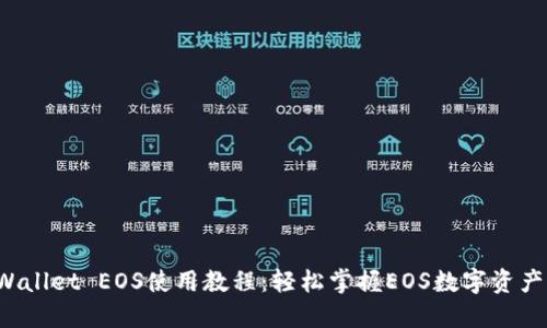 TP Wallet EOS使用教程：轻松掌握EOS数字资产管理