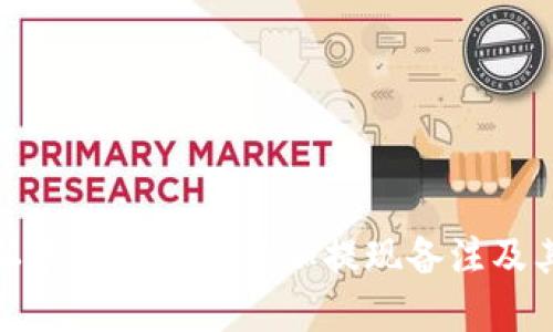 如何在以太坊钱包中添加提现备注及其重要性