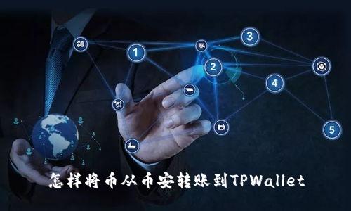 怎样将币从币安转账到TPWallet
