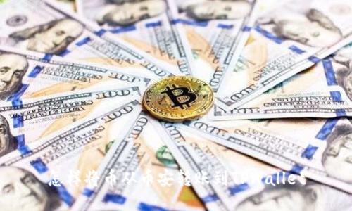 怎样将币从币安转账到TPWallet