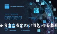 如何自己创建USDT钱包：全
