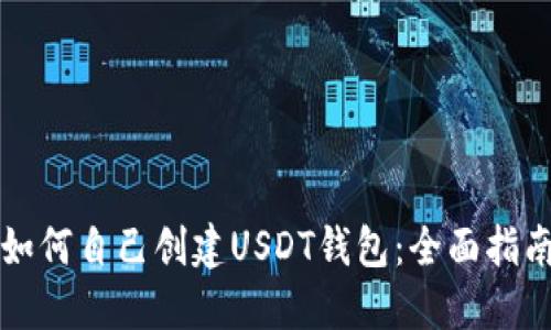 如何自己创建USDT钱包：全面指南