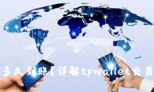tpwallet买的币多久到账？详解tpwallet交易时间与到账流程
