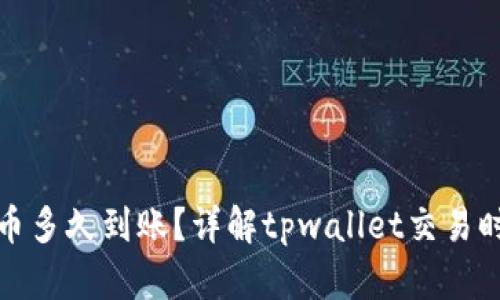 tpwallet买的币多久到账？详解tpwallet交易时间与到账流程