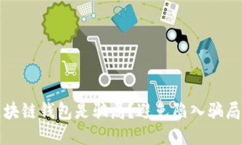 哪些区块链钱包是骗局？避免陷入骗局的指南