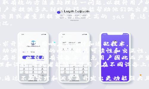 以太坊App钱包开发：全面指南与最佳实践//
以太坊, App钱包, 区块链开发, 去中心化应用/guanjianci/guanjianci

随着区块链技术的快速发展，以太坊成为了一个重要的平台，其应用范围涵盖了去中心化金融（DeFi）、非同质化代币（NFT）等多个领域。逐渐多的用户对以太坊的兴趣和需求，促使了以太坊 App 钱包的开发。本文将详细探索以太坊 App 钱包的开发过程、最佳实践以及可能遇到的问题.

一、以太坊 App 钱包的基本概念
以太坊 App 钱包是一个允许用户存储、接收和发送以太币（ETH）及其它基于以太坊的代币（如 ERC-20、ERC-721 等）的应用程序。用户能够通过钱包与以太坊区块链进行交互，例如参与去中心化应用（dApps）、进行交易和投资等。
一般来说，以太坊 App 钱包分为热钱包和冷钱包两类。热钱包时常保持在线，适合频繁交易；而冷钱包则离线存储，安全性更高，适合长期持有。开发者在创建以太坊钱包时，应根据用户的需求和使用习惯选择合适的设计模式。

二、以太坊 App 钱包的开发框架
开发以太坊 App 钱包的技术栈通常包括前端和后端，前端可以使用常见的 JavaScript 框架如 React、Angular 或 Vue.js，后端则大多使用 Node.js。然而，开发者也可以选择使用官方 SDK，比如 Web3.js 或 ethers.js，这些库能够简化与以太坊网络的交互。
除了选择框架外，开发者还需考虑用户界面的设计，以确保钱包使用的便捷性和可访问性，提供友好的用户体验。同时，安全性亦是钱包开发的重中之重，开发者需要采用最佳实践，如加密用户数据、实现多重签名等。

三、开发过程中常见问题
在以太坊 App 钱包的开发过程中，开发者可能会遇到以下问题：
ol
li如何确保用户私钥的安全？/li
li如何提升数据的处理速度和效率？/li
li如何与区块链网络保持稳定的连接？/li
li如何处理链上交易的延迟和失败问题？/li
li如何保障用户体验在不同设备上保持一致？/li
/ol

问题1：如何确保用户私钥的安全？
用户私钥是访问和控制他们以太坊钱包的唯一凭证，而私钥的泄露将导致用户资产的丢失。因此，确保用户私钥的安全是钱包开发过程中的核心问题之一。
一种常见的做法是采用加密技术存储用户私钥。开发者可以使用对称加密或非对称加密算法来保护私钥，确保只有在用户输入正确密码的情况下才能解锁。同时，可以使用助记词来帮助用户重新生成私钥，从而降低因设备丢失而导致货币丧失的风险。
此外，提供多重签名功能也是保护用户资金安全的重要手段。用户设置多重签名后，即使某一个签名被盗取，黑客也无法直接访问钱包，需要多方授权才能完成操作。通过这种方法，用户的资金安全得到进一步增强。
最后，开发者还需定期进行安全审计，及时发现和解决潜在的安全漏洞，以保证用户钱包的安全性。

问题2：如何提升数据的处理速度和效率？
在以太坊生态中，交易的确认时间会受到网络拥堵和gas价格的影响，因此如何提升数据处理速度和效率是另一个关键问题。开发者可以通过多种方式来改善这一点。
一方面，可以通过数据的存储和读取方式来提高效率。例如，采用缓存机制来存储常用数据，通过减少请求次数来降低延迟。另一方面，使用分布式存储技术（如 IPFS）来存储非敏感数据，如用户的交易历史和钱包设置。这种方式能有效降低网络负担，从而提高响应速度。
此外，开发者还可以考虑将部分功能转移到链下，例如订单匹配和交易处理等，利用链下处理的速度优势来提升整体体验。在用户需要进行交易时，通过链上确认的方式，确保在保证安全的前提下提高速度。

问题3：如何与区块链网络保持稳定的连接？
区块链网络的稳定性与应用程序的稳定性息息相关。如果钱包无法及时更新链上的数据或发生连接中断，用户体验将受到严重影响。因此，开发者在创建以太坊 App 钱包时，需要考虑如何保持与区块链网络的稳定连接。
首先，采用可靠的 WebSocket 或 HTTP 客户端可以帮助开发者与以太坊节点保持实时连接。如 Infura 和 Alchemy 等第三方服务提供了稳定的以太坊节点服务，可以减少应用程序的维护成本，确保快速接入。
其次，设计重试机制也是必要的。当与区块链的连接中断时，应自动尝试重连，而不是完全让用户等待。通过弹出提示或加载动画告知用户系统正在恢复连接，从而提高用户的耐心和满意度。
最后，对网络状态进行监测也是一项关键的工作。开发者可以集成网络监测工具，实时监控连接状态，并在发生问题时及时向用户发出警报。

问题4：如何处理链上交易的延迟和失败问题？
链上的交易存在一定的延迟性，尤其是在网络拥堵期间，用户可能会面临交易失败或长时间未确认的情况。开发者需要采取有效的方法来处理这一问题，以提升用户的体验。
首先，在交易发起前，开发者应明确展示当前的 gas 费行情，让用户了解需要支付的费用和预期的交易时间。通过教育用户并提供多久到账的预估能帮助他们做出更合理的决定。
其次，允许用户手动调整 gas 费额度也是一项有效的措施。在用户遇到交易确认延迟的情况下，可以允许他们选择加速交易或者重新提交交易以更高的 gas 费。这一方式可以有效降低用户等待的焦虑。
此外，开发者可以实现交易状态跟踪功能，及时更新交易的状态并向用户发送通知，确保用户能够实时了解自己的交易情况。

问题5：如何保障用户体验在不同设备上保持一致？
用户的使用场景往往会在不同的设备上变化，因此确保用户在手机、平板和桌面设备上获得一致的体验至关重要。这就要求开发者使用响应式设计和适配技术。
响应式设计可以确保应用的界面能够自适应不同大小的屏幕。无论用户在手机、平板还是桌面上的使用，界面元素都能自动调整至合适的比例，提高可读性和交互性。
同时，确保各类设备间的数据同步也是至关重要的。在用户从一个设备切换到另一个设备时，他们所做的操作能够实时保存并反映到所有设备上，避免用户因此而产生困扰。
最后，进行跨浏览器的测试也是必不可少的步骤，以确保在不同浏览器下，应用程序能够正常运行。通过这种多维度的管理和设计，开发者能够保障用户在不同设备上都能享受到高质量的体验。

以上内容就是关于以太坊 App 钱包开发的全面指南与常见问题的详细介绍。希望对开发者在进行相关项目时有所帮助，通过不断实践和调整来开发出更功能强大且用户友好的以太坊 App 钱包。