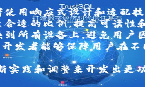 以太坊App钱包开发：全面指南与最佳实践//
以太坊, App钱包, 区块链开发, 去中心化应用/guanjianci/guanjianci

随着区块链技术的快速发展，以太坊成为了一个重要的平台，其应用范围涵盖了去中心化金融（DeFi）、非同质化代币（NFT）等多个领域。逐渐多的用户对以太坊的兴趣和需求，促使了以太坊 App 钱包的开发。本文将详细探索以太坊 App 钱包的开发过程、最佳实践以及可能遇到的问题.

一、以太坊 App 钱包的基本概念
以太坊 App 钱包是一个允许用户存储、接收和发送以太币（ETH）及其它基于以太坊的代币（如 ERC-20、ERC-721 等）的应用程序。用户能够通过钱包与以太坊区块链进行交互，例如参与去中心化应用（dApps）、进行交易和投资等。
一般来说，以太坊 App 钱包分为热钱包和冷钱包两类。热钱包时常保持在线，适合频繁交易；而冷钱包则离线存储，安全性更高，适合长期持有。开发者在创建以太坊钱包时，应根据用户的需求和使用习惯选择合适的设计模式。

二、以太坊 App 钱包的开发框架
开发以太坊 App 钱包的技术栈通常包括前端和后端，前端可以使用常见的 JavaScript 框架如 React、Angular 或 Vue.js，后端则大多使用 Node.js。然而，开发者也可以选择使用官方 SDK，比如 Web3.js 或 ethers.js，这些库能够简化与以太坊网络的交互。
除了选择框架外，开发者还需考虑用户界面的设计，以确保钱包使用的便捷性和可访问性，提供友好的用户体验。同时，安全性亦是钱包开发的重中之重，开发者需要采用最佳实践，如加密用户数据、实现多重签名等。

三、开发过程中常见问题
在以太坊 App 钱包的开发过程中，开发者可能会遇到以下问题：
ol
li如何确保用户私钥的安全？/li
li如何提升数据的处理速度和效率？/li
li如何与区块链网络保持稳定的连接？/li
li如何处理链上交易的延迟和失败问题？/li
li如何保障用户体验在不同设备上保持一致？/li
/ol

问题1：如何确保用户私钥的安全？
用户私钥是访问和控制他们以太坊钱包的唯一凭证，而私钥的泄露将导致用户资产的丢失。因此，确保用户私钥的安全是钱包开发过程中的核心问题之一。
一种常见的做法是采用加密技术存储用户私钥。开发者可以使用对称加密或非对称加密算法来保护私钥，确保只有在用户输入正确密码的情况下才能解锁。同时，可以使用助记词来帮助用户重新生成私钥，从而降低因设备丢失而导致货币丧失的风险。
此外，提供多重签名功能也是保护用户资金安全的重要手段。用户设置多重签名后，即使某一个签名被盗取，黑客也无法直接访问钱包，需要多方授权才能完成操作。通过这种方法，用户的资金安全得到进一步增强。
最后，开发者还需定期进行安全审计，及时发现和解决潜在的安全漏洞，以保证用户钱包的安全性。

问题2：如何提升数据的处理速度和效率？
在以太坊生态中，交易的确认时间会受到网络拥堵和gas价格的影响，因此如何提升数据处理速度和效率是另一个关键问题。开发者可以通过多种方式来改善这一点。
一方面，可以通过数据的存储和读取方式来提高效率。例如，采用缓存机制来存储常用数据，通过减少请求次数来降低延迟。另一方面，使用分布式存储技术（如 IPFS）来存储非敏感数据，如用户的交易历史和钱包设置。这种方式能有效降低网络负担，从而提高响应速度。
此外，开发者还可以考虑将部分功能转移到链下，例如订单匹配和交易处理等，利用链下处理的速度优势来提升整体体验。在用户需要进行交易时，通过链上确认的方式，确保在保证安全的前提下提高速度。

问题3：如何与区块链网络保持稳定的连接？
区块链网络的稳定性与应用程序的稳定性息息相关。如果钱包无法及时更新链上的数据或发生连接中断，用户体验将受到严重影响。因此，开发者在创建以太坊 App 钱包时，需要考虑如何保持与区块链网络的稳定连接。
首先，采用可靠的 WebSocket 或 HTTP 客户端可以帮助开发者与以太坊节点保持实时连接。如 Infura 和 Alchemy 等第三方服务提供了稳定的以太坊节点服务，可以减少应用程序的维护成本，确保快速接入。
其次，设计重试机制也是必要的。当与区块链的连接中断时，应自动尝试重连，而不是完全让用户等待。通过弹出提示或加载动画告知用户系统正在恢复连接，从而提高用户的耐心和满意度。
最后，对网络状态进行监测也是一项关键的工作。开发者可以集成网络监测工具，实时监控连接状态，并在发生问题时及时向用户发出警报。

问题4：如何处理链上交易的延迟和失败问题？
链上的交易存在一定的延迟性，尤其是在网络拥堵期间，用户可能会面临交易失败或长时间未确认的情况。开发者需要采取有效的方法来处理这一问题，以提升用户的体验。
首先，在交易发起前，开发者应明确展示当前的 gas 费行情，让用户了解需要支付的费用和预期的交易时间。通过教育用户并提供多久到账的预估能帮助他们做出更合理的决定。
其次，允许用户手动调整 gas 费额度也是一项有效的措施。在用户遇到交易确认延迟的情况下，可以允许他们选择加速交易或者重新提交交易以更高的 gas 费。这一方式可以有效降低用户等待的焦虑。
此外，开发者可以实现交易状态跟踪功能，及时更新交易的状态并向用户发送通知，确保用户能够实时了解自己的交易情况。

问题5：如何保障用户体验在不同设备上保持一致？
用户的使用场景往往会在不同的设备上变化，因此确保用户在手机、平板和桌面设备上获得一致的体验至关重要。这就要求开发者使用响应式设计和适配技术。
响应式设计可以确保应用的界面能够自适应不同大小的屏幕。无论用户在手机、平板还是桌面上的使用，界面元素都能自动调整至合适的比例，提高可读性和交互性。
同时，确保各类设备间的数据同步也是至关重要的。在用户从一个设备切换到另一个设备时，他们所做的操作能够实时保存并反映到所有设备上，避免用户因此而产生困扰。
最后，进行跨浏览器的测试也是必不可少的步骤，以确保在不同浏览器下，应用程序能够正常运行。通过这种多维度的管理和设计，开发者能够保障用户在不同设备上都能享受到高质量的体验。

以上内容就是关于以太坊 App 钱包开发的全面指南与常见问题的详细介绍。希望对开发者在进行相关项目时有所帮助，通过不断实践和调整来开发出更功能强大且用户友好的以太坊 App 钱包。