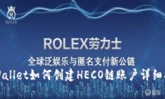 TPWallet如何创建HECO链账户