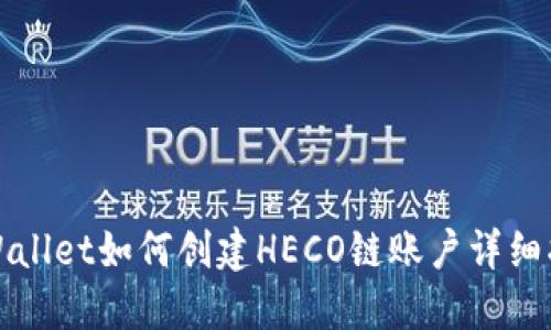 TPWallet如何创建HECO链账户详细指南