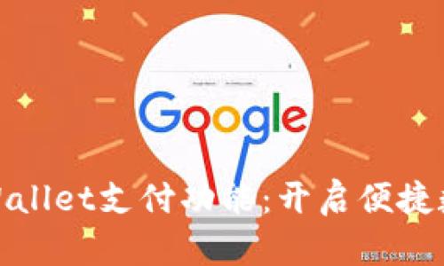 和关键词

全面解析TPWallet支付功能：开启便捷数字支付时代