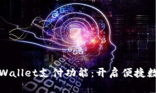 和关键词

全面解析TPWallet支付功能：开启便捷数字支付时代