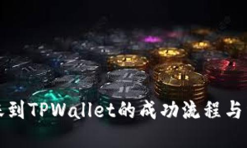 火币转账到TPWallet的成功流程与经验分享