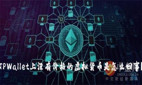TPWallet上没有价格的虚拟货币是怎么回事？