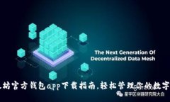 以太坊官方钱包app下载指