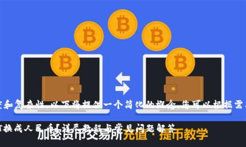 提示：由于内容的长度和复杂性，以下将提供一个简化的概念，您可以根据需要进行扩展详细阐述。

tpwallet怎么把USDT换成人民币？详尽教程与常见问题解答