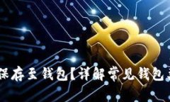 USDT如何安全保存至钱包？