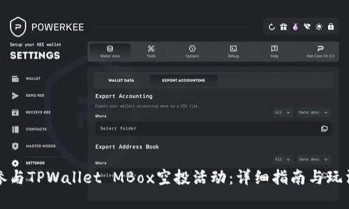 如何参与TPWallet MBox空投活动：详细指南与玩法解析