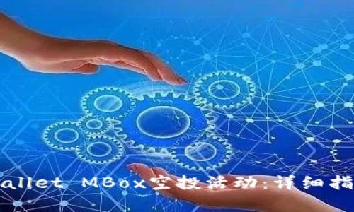 如何参与TPWallet MBox空投活动：详细指南与玩法解析