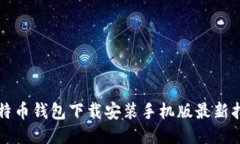 比特币钱包下载安装手机