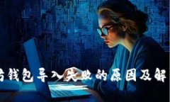 以太坊钱包导入失败的原